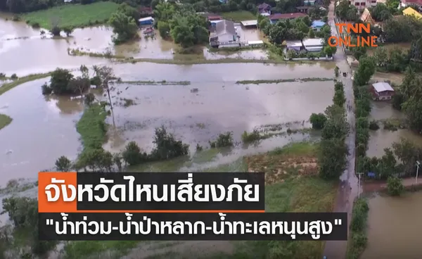 เตือน 17 ตุลาคม 2566 จังหวัดไหนเสี่ยงภัย น้ำท่วม-น้ำป่าไหลหลาก-น้ำทะเลหนุนสูง 