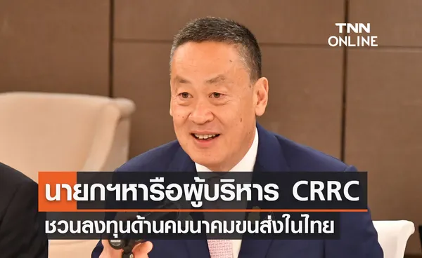 นายกฯหารือผู้บริหาร CRRC ชวนลงทุนโครงสร้างพื้นฐานด้านคมนาคมขนส่งในไทย