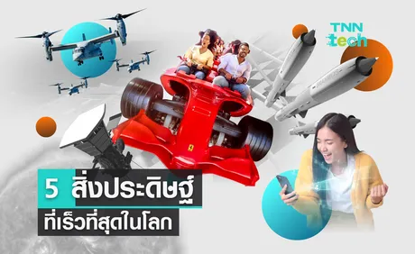 5 สิ่งประดิษฐ์ที่เร็วที่สุดในโลก