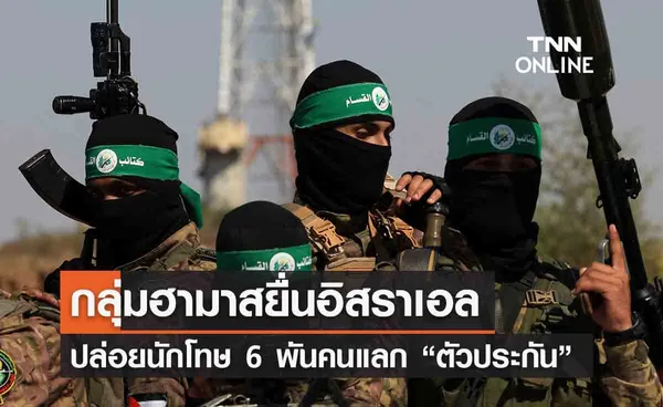 ฮามาสต้องการให้อิสราเอลปล่อยนักโทษ 6,000 คน แลกกับตัวประกัน 