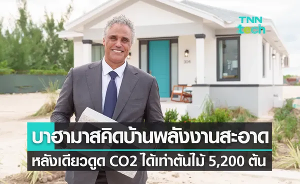 บาฮามาสสร้างบ้านพลังงานสะอาด ดูดก๊าซคาร์บอนไดออกไซด์ได้เท่าต้นไม้ 5,200 ต้น