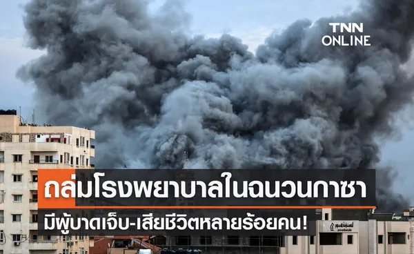 ถล่มโรงพยาบาลในฉนวนกาซา บาดเจ็บ-เสียชีวิตหลายร้อยคน!