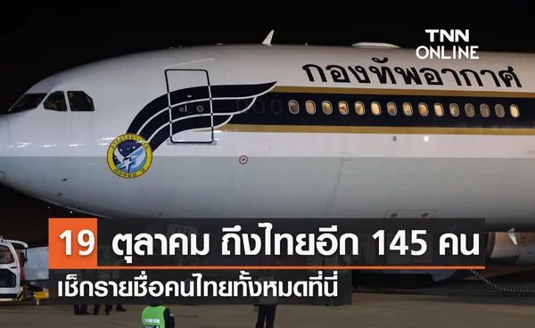 เช็กรายชื่อ 145 แรงงานไทย เดินทางถึงไทย 19 ตุลาคม โดยเครื่องบิน ทอ.