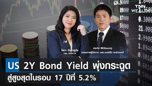 US 2Y Bond Yield พุ่งกระฉูดสู่สูงสุดในรอบ 17 ปีที่ 5.2% กับคุณประกิต I TNN WEALTH 18 ต.ค. 66