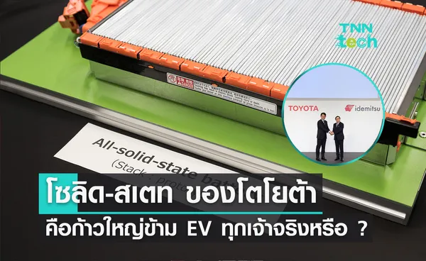 รถ EV แบตเตอรี่ “Solid-State” ของ “โตโยต้า” คือม้ามืดแซง EV ทุกเจ้าหรือไม่ ?