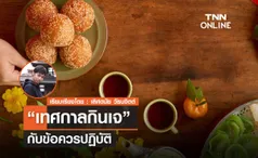 5 ข้อควรปฏิบัติในเทศกาลกินเจ