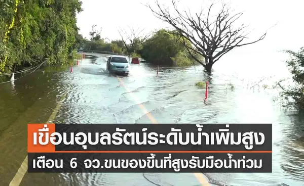 “เขื่อนอุบลรัตน์” ระดับน้ำสูงต่อเนื่อง! เตือน 6 จว.ขนของขึ้นที่สูงรับมือน้ำท่วม