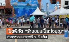 เปิดพิกัด ร้านขนมเปี๊ยะใจบุญ ทำอาหารเจแจกฟรี 9 วันเต็ม 