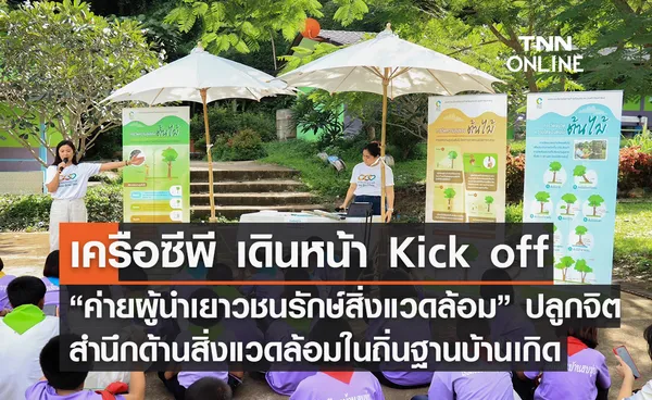 เครือซีพี เดินหน้า Kick off “ค่ายผู้นำเยาวชนรักษ์สิ่งแวดล้อม” ปลูกจิตสำนึกด้านสิ่งแวดล้อมในถิ่นฐานบ้านเกิด