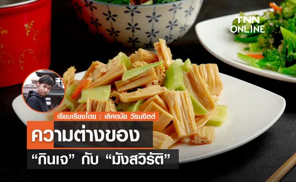 ความต่างของ กินเจ กับ มังสวิรัติ 