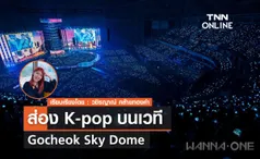 ส่อง K-pop บนเวที Gocheok Sky Dome มีวงไหนจัดคอนที่เวทีนี้บ้าง