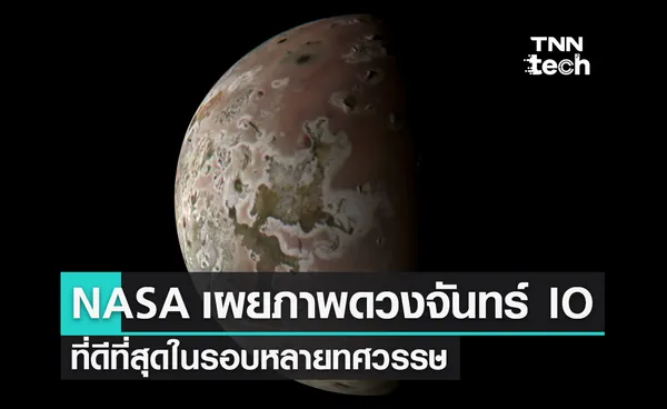 NASA เผยภาพดวงจันทร์ IO ของดาวพฤหัสบดีที่ดีที่สุดในรอบหลายทศวรรษ