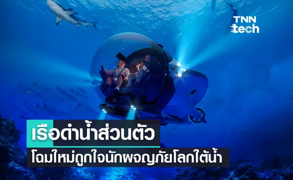 Super Sub เรือดำน้ำส่วนตัวโฉมใหม่ ถูกใจนักผจญภัยโลกใต้น้ำ