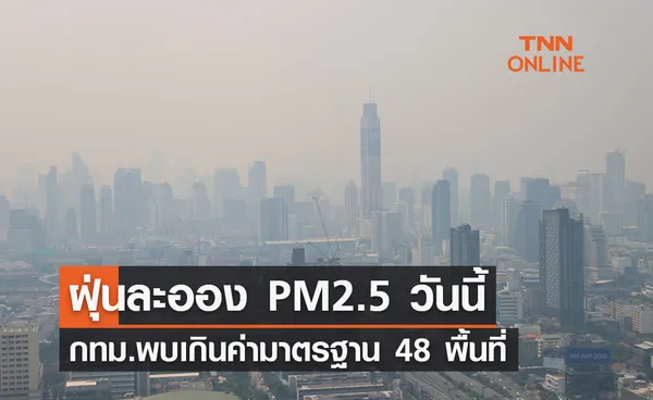 ฝุ่นละออง PM 2.5 วันนี้ 20 ตุลาคม 2566 กทม.เกินมาตรฐานอยู่ในระดับสีส้ม 48 พื้นที่