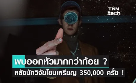 นักวิจัยพบโยนเหรียญออกหัวมากกว่าก้อย ? หลังโยนเหรียญถึง 350,000 ครั้ง !