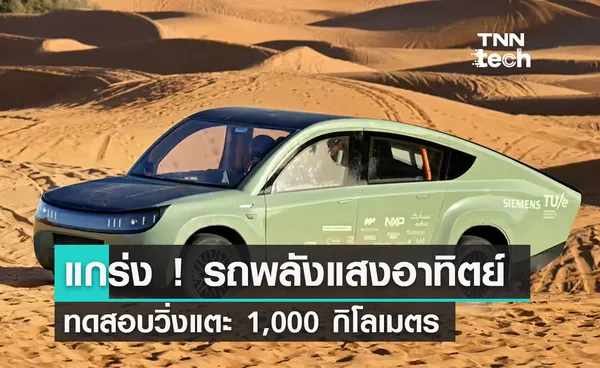 รถพลังงานแสงอาทิตย์ พิชิตเส้นทางสุดทรหด 1,000 กิโลเมตรในโมร็อกโก