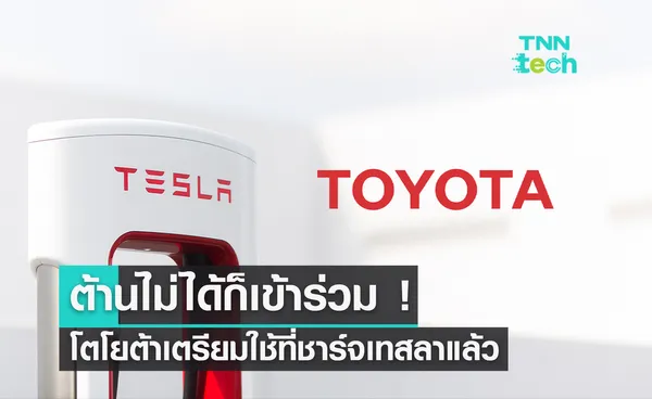 “โตโยต้า” เตรียมใช้มาตรฐานที่ชาร์จรถ EV ของ “เทสลา”​ ในอเมริกาเหนือแล้ว