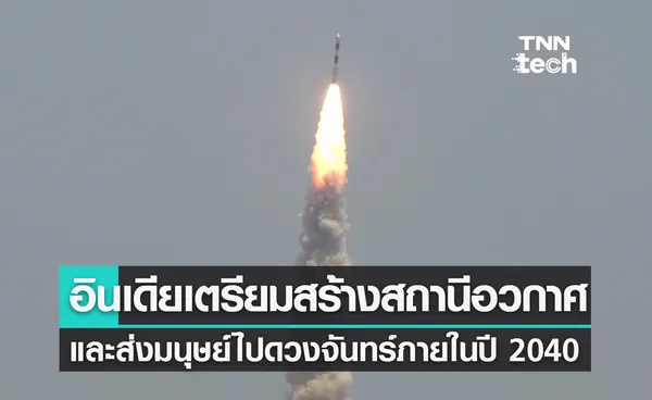 อินเดียเตรียมสร้างสถานีอวกาศของตัวเอง และส่งมนุษย์ไปเหยียบดวงจันทร์ภายในปี 2040