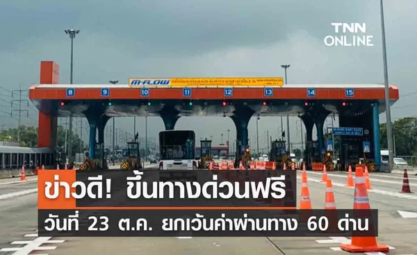 วันปิยมหาราช  “ขึ้นทางด่วนฟรี”  ยกเว้นค่าผ่านทาง 60 ด่าน 