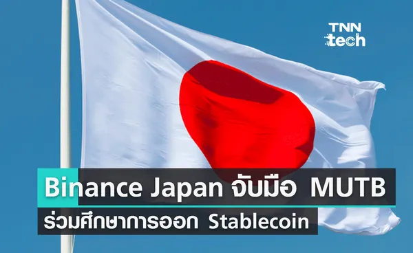 Binance Japan จับมือ MUTB ร่วมศึกษาการออก Stablecoin รูปแบบใหม่  