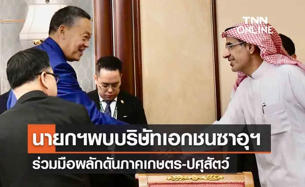 นายกฯพบปะบริษัทเอกชนซาอุฯ เจรจาร่วมมือผลักดันภาคเกษตร-ปศุสัตว์