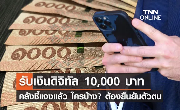 แจกเงินดิจิทัล 10,000 บาท คลังชี้แจงแล้ว ใครบ้าง? ต้องยืนยันตัวตน 