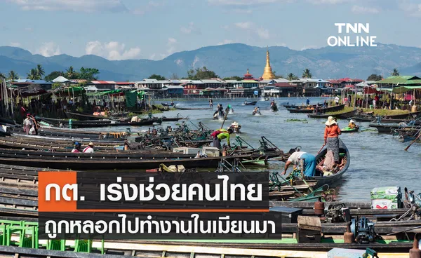 กต. เร่งช่วยคนไทยถูกหลอกไปทำงานในเมียนมา