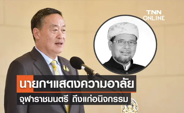 นายกฯแสดงความอาลัย “อาศิส พิทักษ์คุมพล” จุฬาราชมนตรี ถึงแก่อนิจกรรม