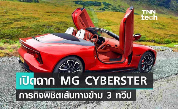 เอ็มจี เปิดฉาก MG CYBERSTER ด้วยตำนานบทใหม่ กับภารกิจพิชิตเส้นทางข้าม 3 ทวีป 23 ประเทศ 