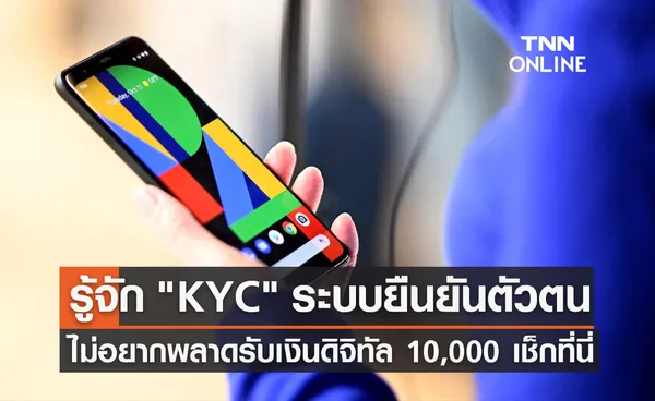 KYC คืออะไร? รู้จักระบบยืนยันตัวตน ไม่อยากพลาดเงินดิจิทัล 10,000 เช็กที่นี่