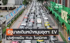 รัฐบาลเดินหน้าหนุนอุตฯ EV เต็มสูบ มุ่งเป็น Hub ในภูมิภาค