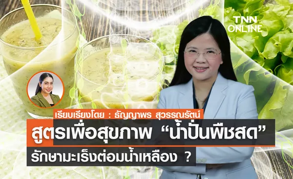 น้ำปั่นพืชสด รักษามะเร็งต่อมน้ำเหลือง ? 