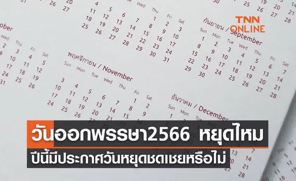 วันออกพรรษา 2566 หยุดไหม ปีนี้มีประกาศเป็นวันหยุดชดเชยหรือไม่