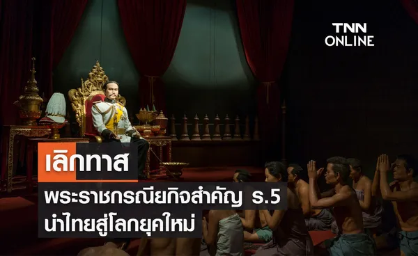 เลิกทาส พระราชกรณียกิจสำคัญ ร.5  นำไทยสู่โลกยุคใหม่