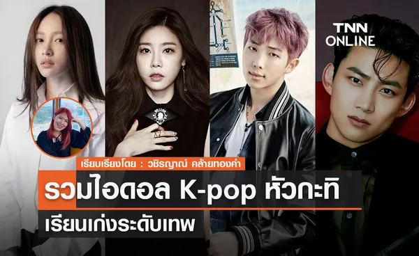 รวมไอดอล K-pop หัวกะทิที่เรียนเก่งระดับเทพ