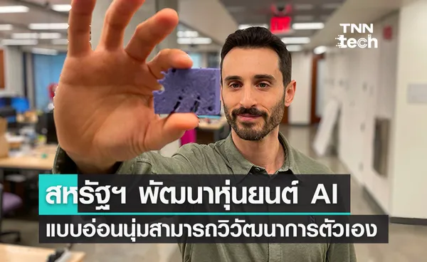 สหรัฐฯ พัฒนาหุ่นยนต์ AI แบบอ่อนนุ่มสามารถวิวัฒนาการตัวเองได้