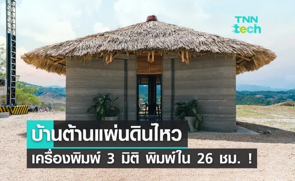 กัวเตมาลาทำ “บ้าน” ​ต้านแผ่นดินไหว ใช้เครื่องพิมพ์ 3 มิติ ทำทั้งหลังเสร็จใน 26 ชั่วโมง !