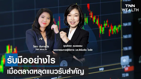 รับมืออย่างไร เมื่อตลาดหลุดแนวรับสำคัญ กับคุณจิตรา อมรธรรม I TNN WEALTH 24 ต.ค. 66