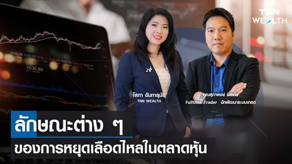 ลักษณะต่าง ๆ ของการหยุดเลือดไหลในตลาดหุ้น กับคุณสุภาพงษ์ นิลเกษ I TNN WEALTH 24 ต.ค. 66