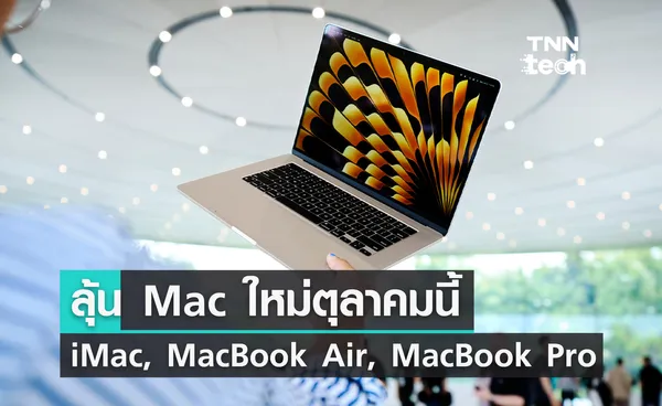 สรุปข่าวลือคอมพิวเตอร์ตระกูล Mac ใหม่ที่ Apple อาจเปิดตัวตุลาคมนี้ ทั้ง iMac, MacBook Air และ MacBook Pro