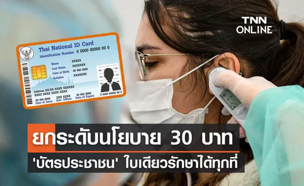 ยกระดับนโยบาย 30 บาท 'บัตรประชาชน' ใบเดียวรักษาได้ทุกที่ นำร่อง 4 จังหวัด