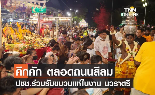 คึกคัก ! ตลอดถนนสีลม ปชช.ร่วมรับขบวนแห่ในงาน นวราตรี