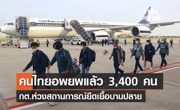 กต.เผยอพยพคนไทยออกจากอิสราเอล 3,400 คน สถานการณ์ส่อแววยืดเยื้อ