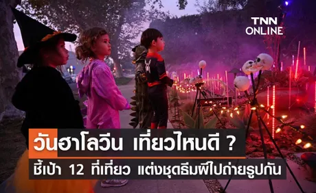 'ฮาโลวีน 2023' แจกพิกัด 12 ที่เที่ยว สนุกปนหลอนฉลองคืนปล่อยผี