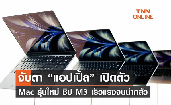 จับตา “แอปเปิ้ล” เปิดตัว  Mac รุ่นใหม่ ชิป M3 คอนเซ็ปต์ Scary Fast 