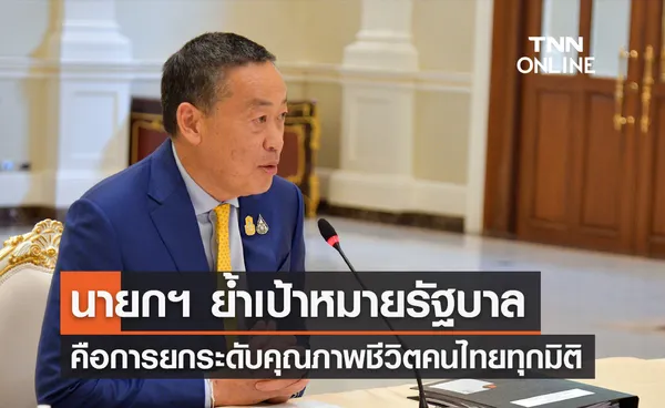 นายกฯ ย้ำเป้าหมายรัฐบาล คือการยกระดับคุณภาพชีวิตคนไทยทุกมิติ