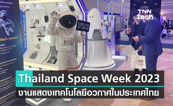 งาน Thailand Space Week 2023 งานแสดงเทคโนโลยีอวกาศที่ใหญ่ที่สุดในประเทศไทย 