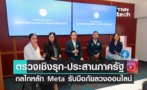  Meta เผยแนวทางรับมือปัญหาภัยลวงออนไลน์ เน้นใช้นโยบายคัดกรองและตรวจหาเชิงรุก 