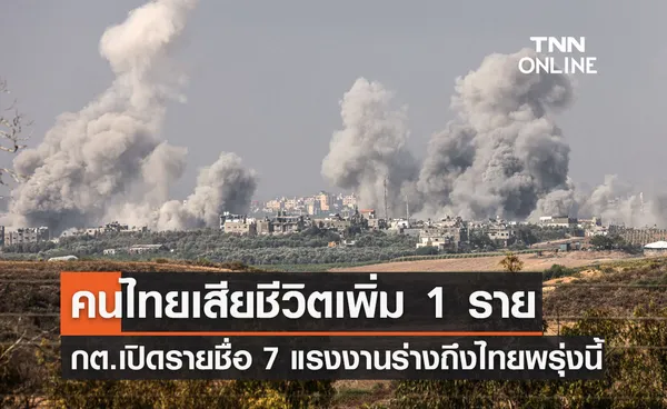 คนไทยในอิสราเอลเสียชีวิตเพิ่ม 1 ราย กต.เปิดชื่อ 7 แรงงานร่างถึงไทย 26 ต.ค.