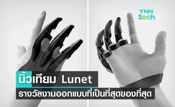 Lunet นิ้วเทียมรางวัลงานออกแบบที่เป็นที่สุดของที่สุด 